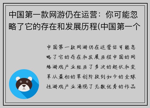 中国第一款网游仍在运营：你可能忽略了它的存在和发展历程(中国第一个网游)