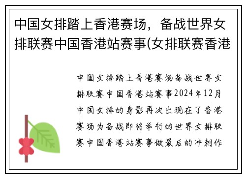 中国女排踏上香港赛场，备战世界女排联赛中国香港站赛事(女排联赛香港站回放)