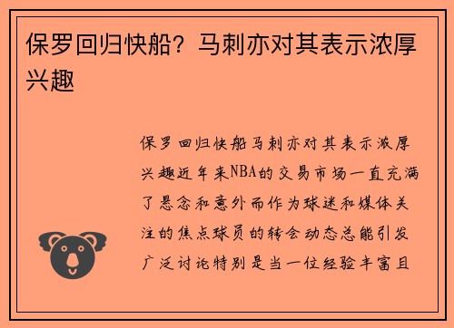 保罗回归快船？马刺亦对其表示浓厚兴趣