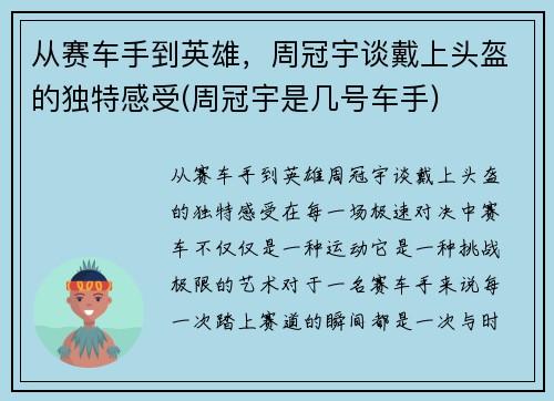 从赛车手到英雄，周冠宇谈戴上头盔的独特感受(周冠宇是几号车手)