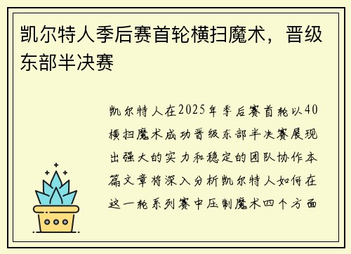 凯尔特人季后赛首轮横扫魔术，晋级东部半决赛