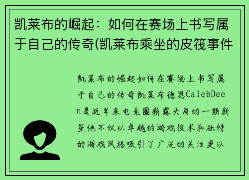 凯莱布的崛起：如何在赛场上书写属于自己的传奇(凯莱布乘坐的皮筏事件图片)