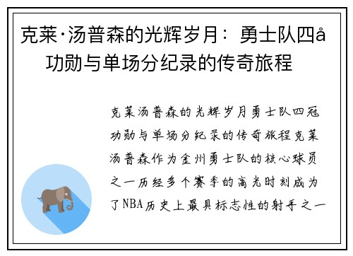 克莱·汤普森的光辉岁月：勇士队四冠功勋与单场分纪录的传奇旅程