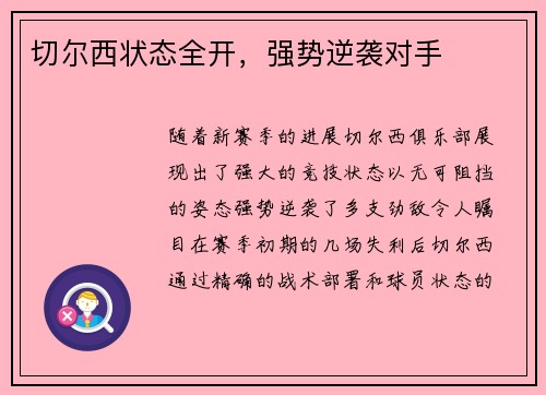 切尔西状态全开，强势逆袭对手