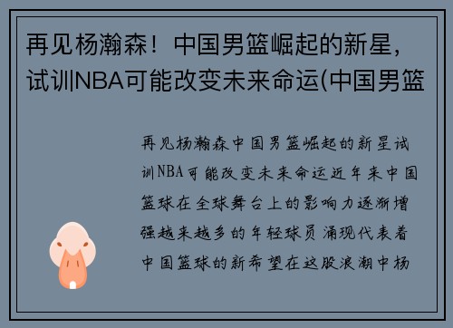 再见杨瀚森！中国男篮崛起的新星，试训NBA可能改变未来命运(中国男篮杨帆)