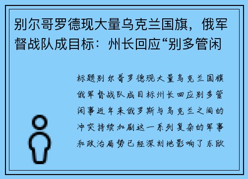 别尔哥罗德现大量乌克兰国旗，俄军督战队成目标：州长回应“别多管闲事”
