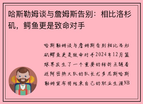 哈斯勒姆谈与詹姆斯告别：相比洛杉矶，鳄鱼更是致命对手