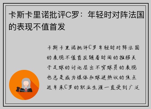 卡斯卡里诺批评C罗：年轻时对阵法国的表现不值首发