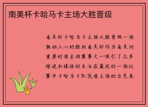 南美杯卡哈马卡主场大胜晋级