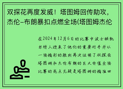 双探花再度发威！塔图姆回传助攻，杰伦-布朗暴扣点燃全场(塔图姆杰伦布朗壁纸)