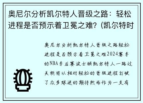 奥尼尔分析凯尔特人晋级之路：轻松进程是否预示着卫冕之难？(凯尔特时期的奥尼尔)