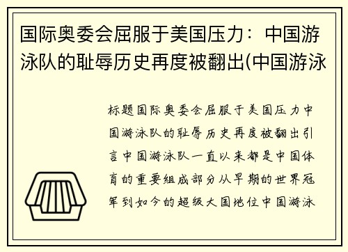 国际奥委会屈服于美国压力：中国游泳队的耻辱历史再度被翻出(中国游泳队奥运会获得金牌)