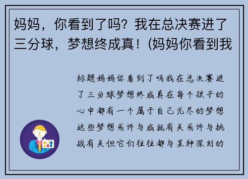 妈妈，你看到了吗？我在总决赛进了三分球，梦想终成真！(妈妈你看到我成长了吗情景剧台词)