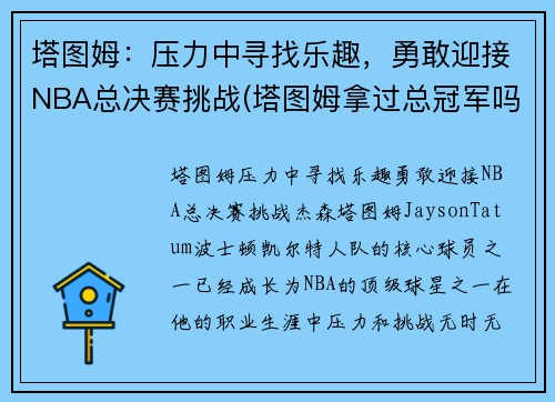 塔图姆：压力中寻找乐趣，勇敢迎接NBA总决赛挑战(塔图姆拿过总冠军吗)