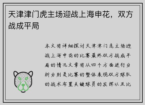 天津津门虎主场迎战上海申花，双方战成平局