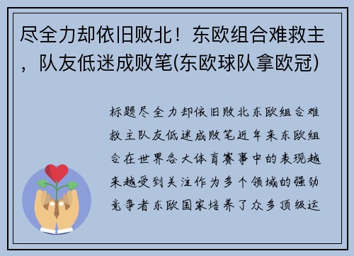 尽全力却依旧败北！东欧组合难救主，队友低迷成败笔(东欧球队拿欧冠)
