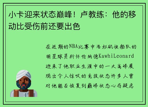 小卡迎来状态巅峰！卢教练：他的移动比受伤前还要出色
