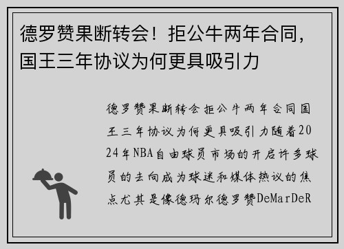 德罗赞果断转会！拒公牛两年合同，国王三年协议为何更具吸引力