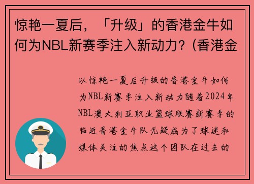 惊艳一夏后，「升级」的香港金牛如何为NBL新赛季注入新动力？(香港金牛是多少钱)