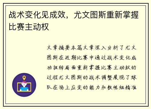 战术变化见成效，尤文图斯重新掌握比赛主动权