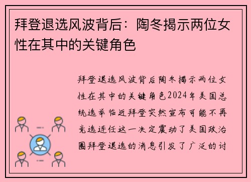 拜登退选风波背后：陶冬揭示两位女性在其中的关键角色