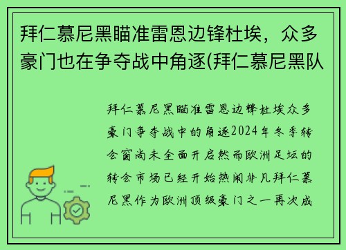 拜仁慕尼黑瞄准雷恩边锋杜埃，众多豪门也在争夺战中角逐(拜仁慕尼黑队长穆勒)