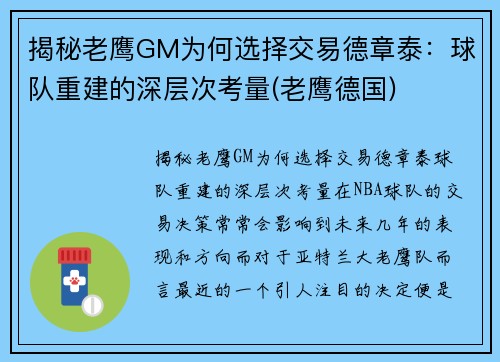揭秘老鹰GM为何选择交易德章泰：球队重建的深层次考量(老鹰德国)