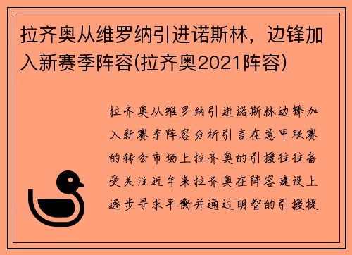 拉齐奥从维罗纳引进诺斯林，边锋加入新赛季阵容(拉齐奥2021阵容)