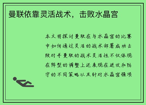 曼联依靠灵活战术，击败水晶宫