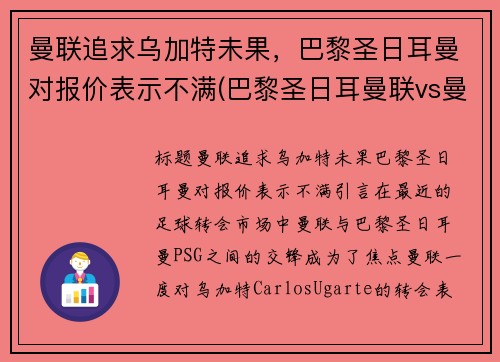 曼联追求乌加特未果，巴黎圣日耳曼对报价表示不满(巴黎圣日耳曼联vs曼联直播)