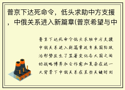 普京下达死命令，低头求助中方支援，中俄关系进入新篇章(普京希望与中国结盟)