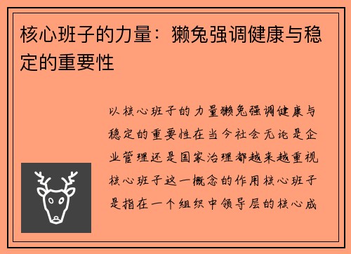 核心班子的力量：獭兔强调健康与稳定的重要性