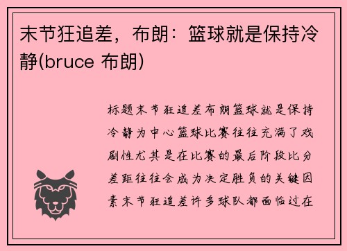 末节狂追差，布朗：篮球就是保持冷静(bruce 布朗)