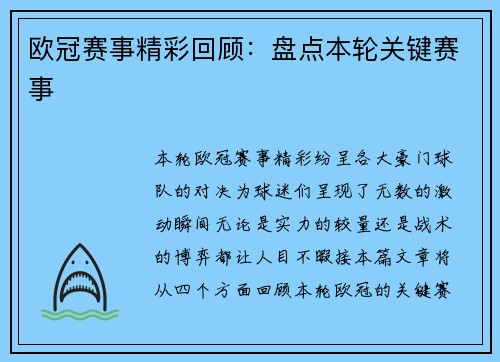 欧冠赛事精彩回顾：盘点本轮关键赛事
