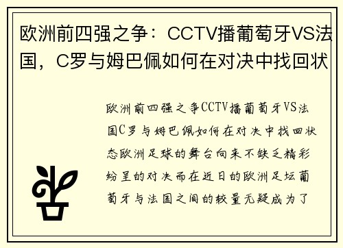 欧洲前四强之争：CCTV播葡萄牙VS法国，C罗与姆巴佩如何在对决中找回状态？