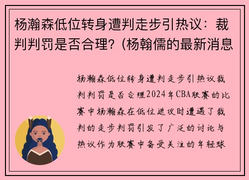 杨瀚森低位转身遭判走步引热议：裁判判罚是否合理？(杨翰儒的最新消息)
