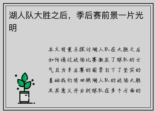 湖人队大胜之后，季后赛前景一片光明