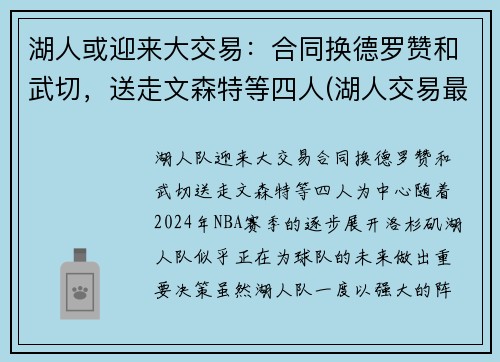 湖人或迎来大交易：合同换德罗赞和武切，送走文森特等四人(湖人交易最新消息德罗赞)