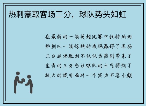 热刺豪取客场三分，球队势头如虹