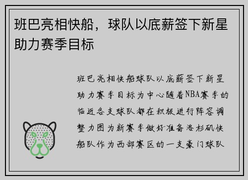 班巴亮相快船，球队以底薪签下新星助力赛季目标
