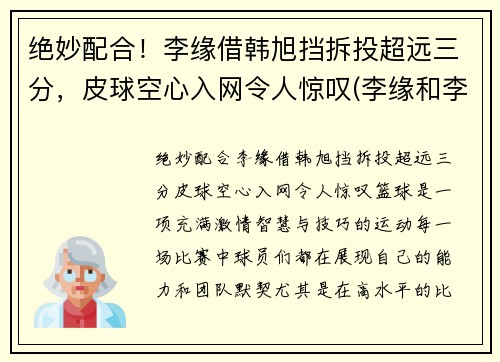绝妙配合！李缘借韩旭挡拆投超远三分，皮球空心入网令人惊叹(李缘和李浪)