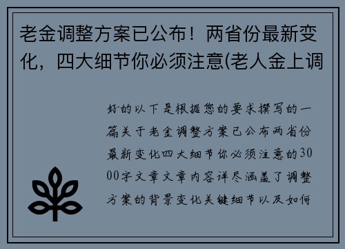 老金调整方案已公布！两省份最新变化，四大细节你必须注意(老人金上调)