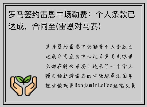 罗马签约雷恩中场勒费：个人条款已达成，合同至(雷恩对马赛)