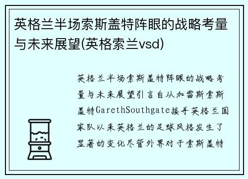 英格兰半场索斯盖特阵眼的战略考量与未来展望(英格索兰vsd)