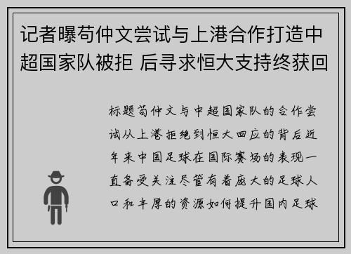 记者曝苟仲文尝试与上港合作打造中超国家队被拒 后寻求恒大支持终获回应