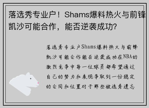 落选秀专业户！Shams爆料热火与前锋凯沙可能合作，能否逆袭成功？