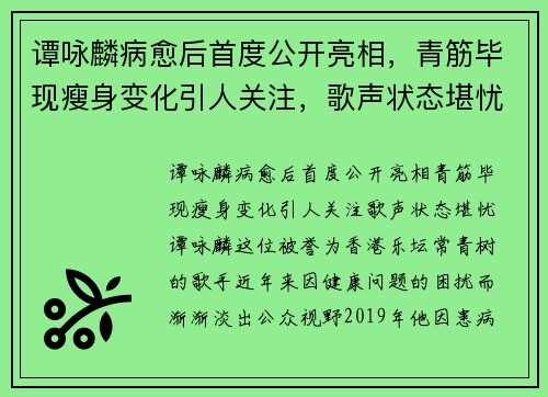 谭咏麟病愈后首度公开亮相，青筋毕现瘦身变化引人关注，歌声状态堪忧