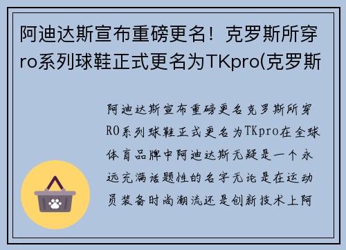 阿迪达斯宣布重磅更名！克罗斯所穿ro系列球鞋正式更名为TKpro(克罗斯穿的阿迪达斯)