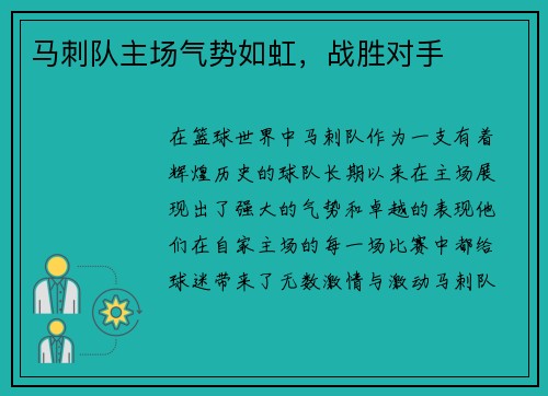 马刺队主场气势如虹，战胜对手