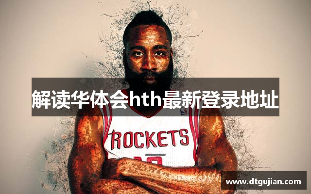 解读华体会hth最新登录地址
